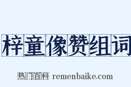 梓童像赞组词是什么意思的图片